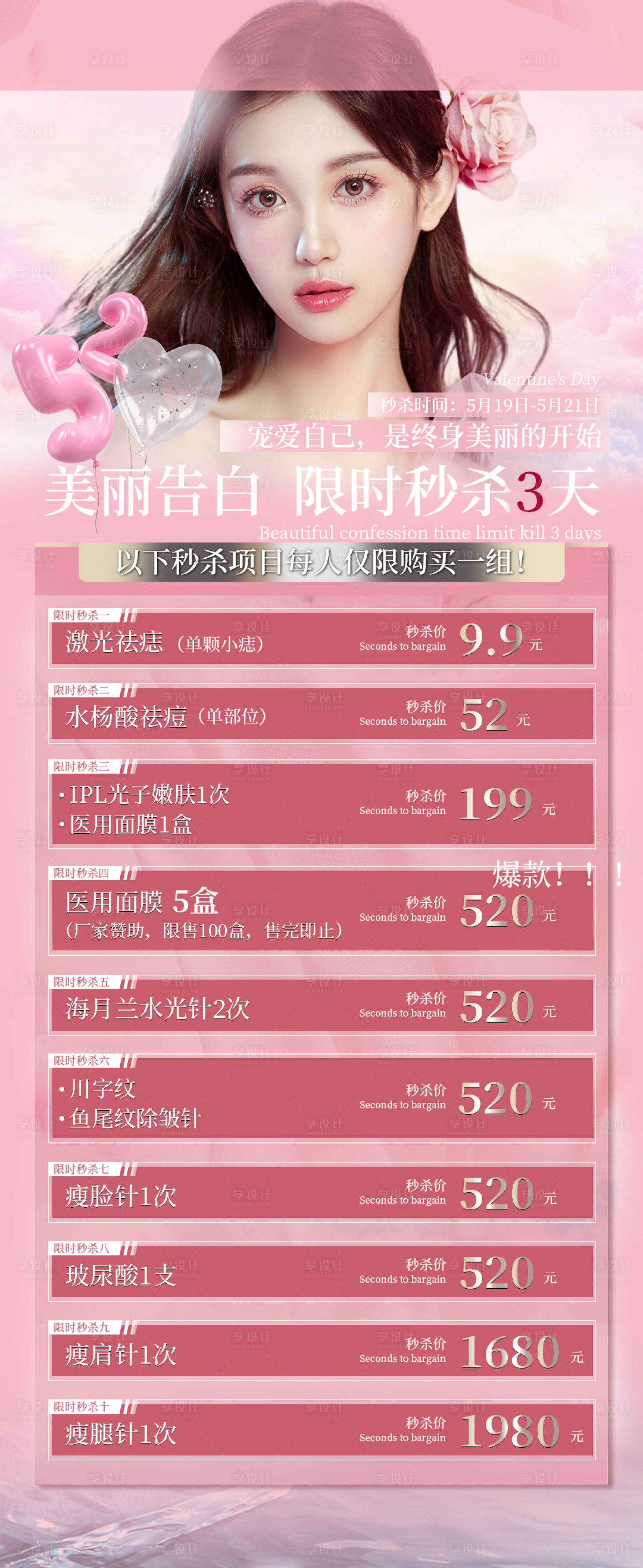 源文件下載【醫(yī)美520告白日活動(dòng)長圖海報(bào)】編號(hào)：39090010834804285