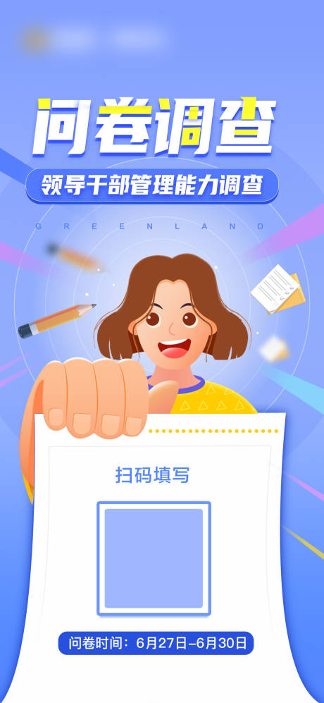 源文件下載【享設計】搜索編號：80030011062578339【二維碼調查問卷簡約插畫海報】