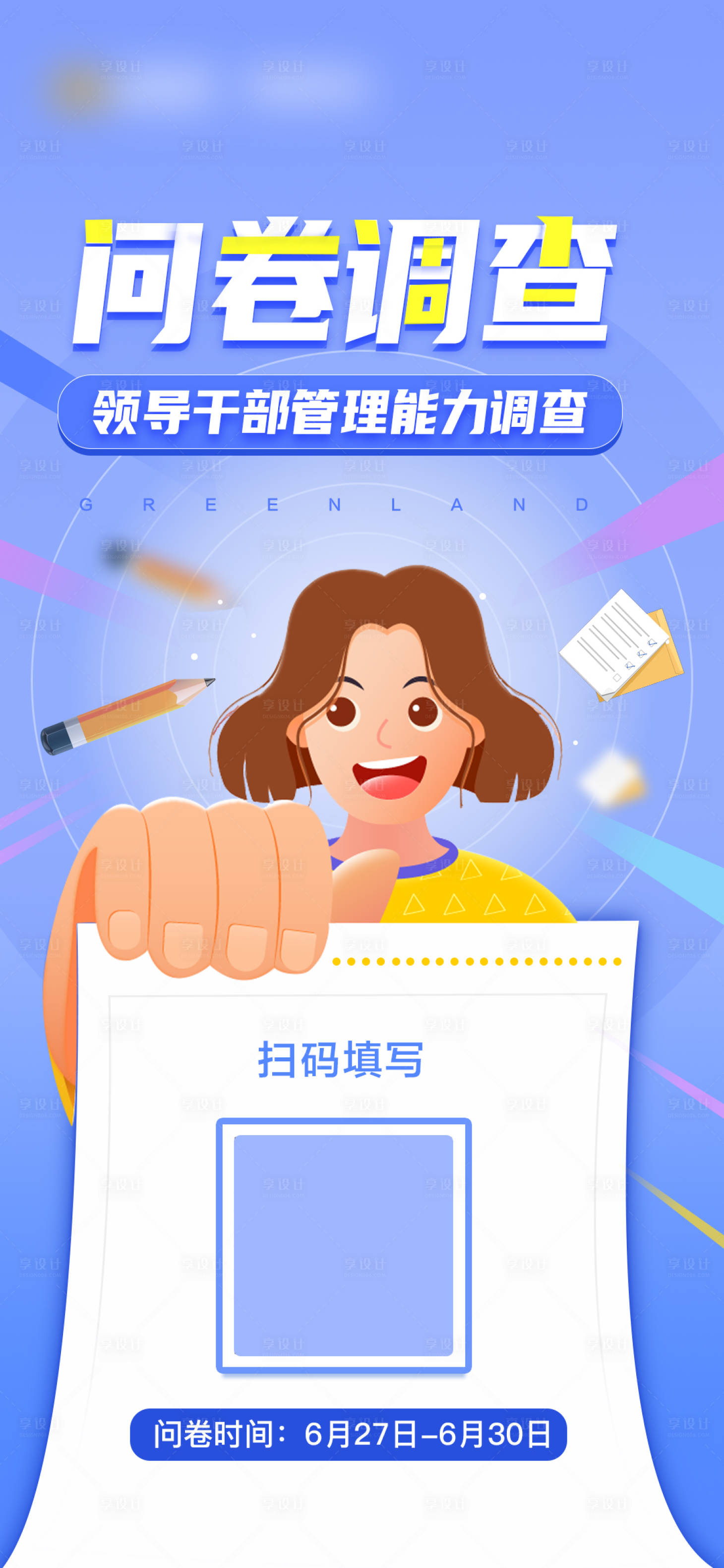 源文件下载【享设计】搜索编号：80030011062578339【二维码调查问卷简约插画海报】