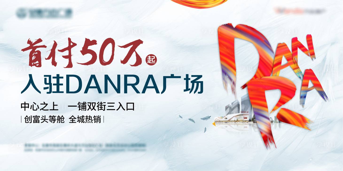 源文件下载【享设计】搜索编号：83730011264102128【商业围挡广告展板】