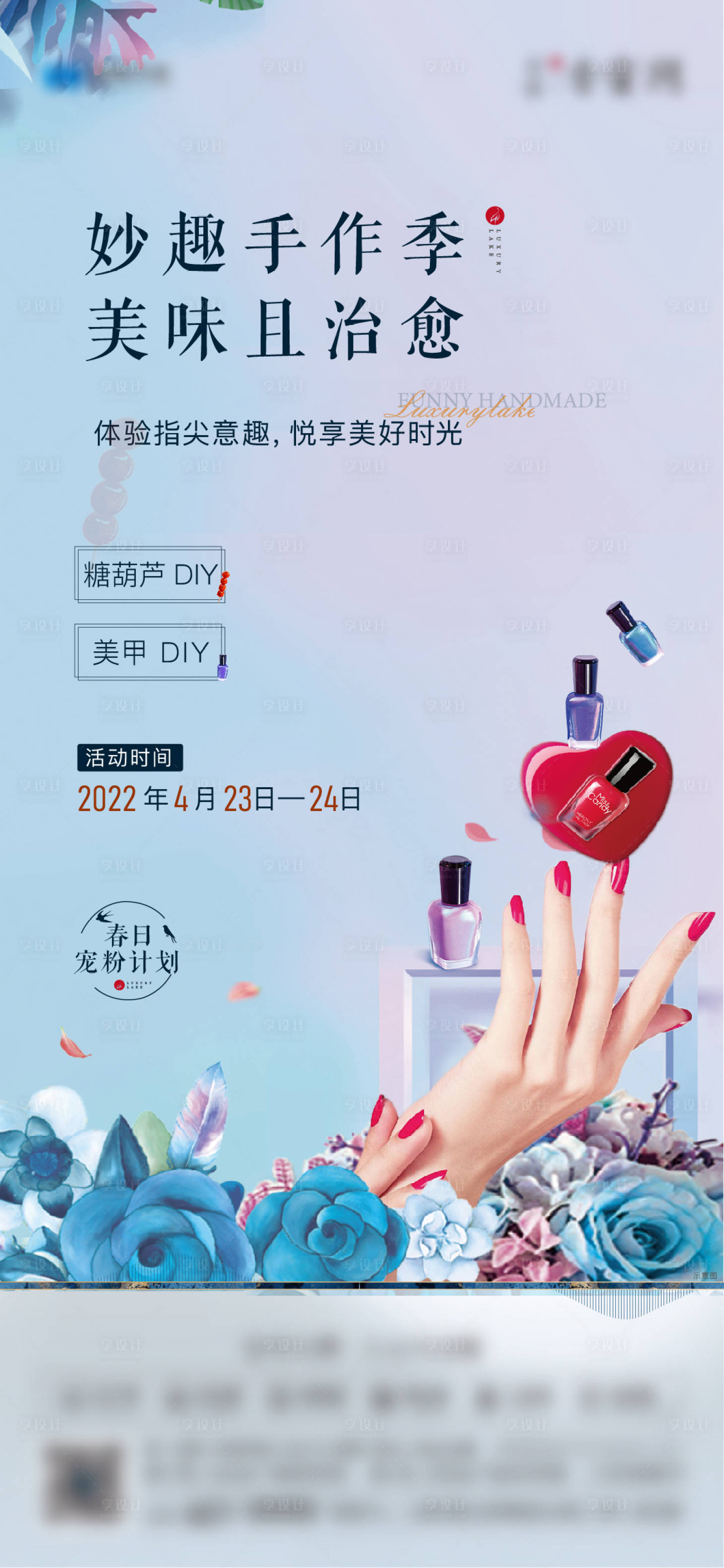 源文件下载【地产美甲活动海报】编号：43540010897932394