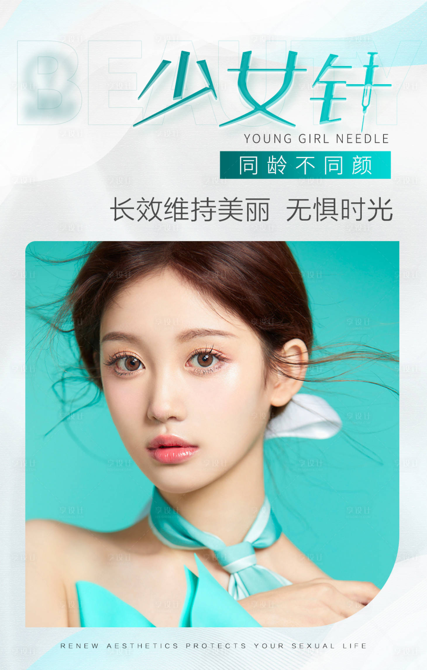 源文件下载【享设计】搜索编号：97930010829841148【医美海报少女针模特】