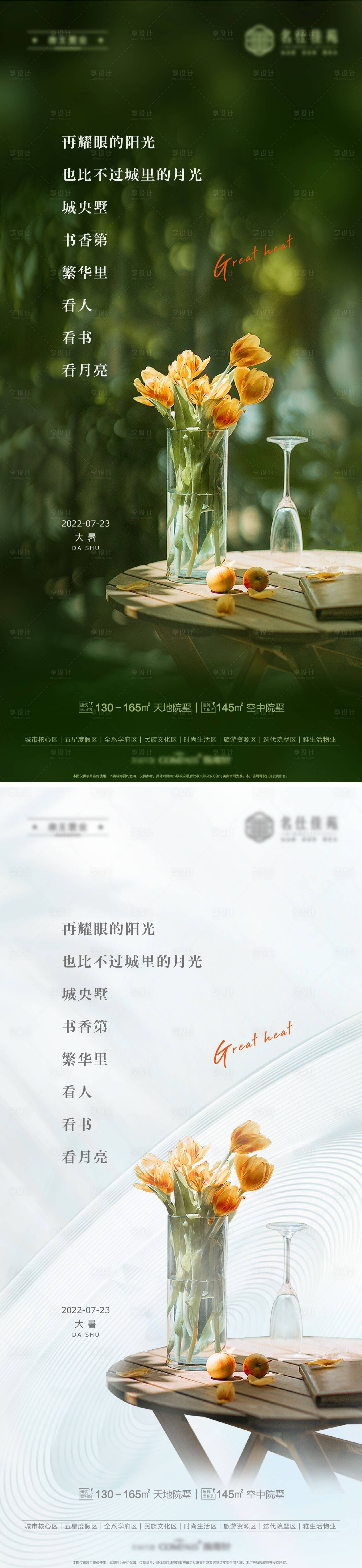 源文件下載【享設計】搜索編號：37000011119718334【大暑高端大氣地產熱銷刷屏海報】