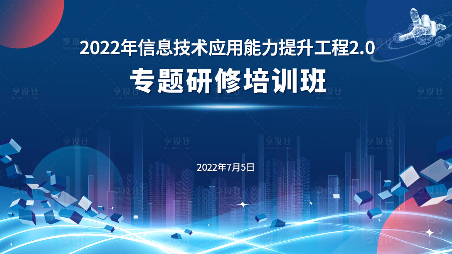 源文件下载【享设计】搜索编号：12450010974374252【培训班开班主画面】
