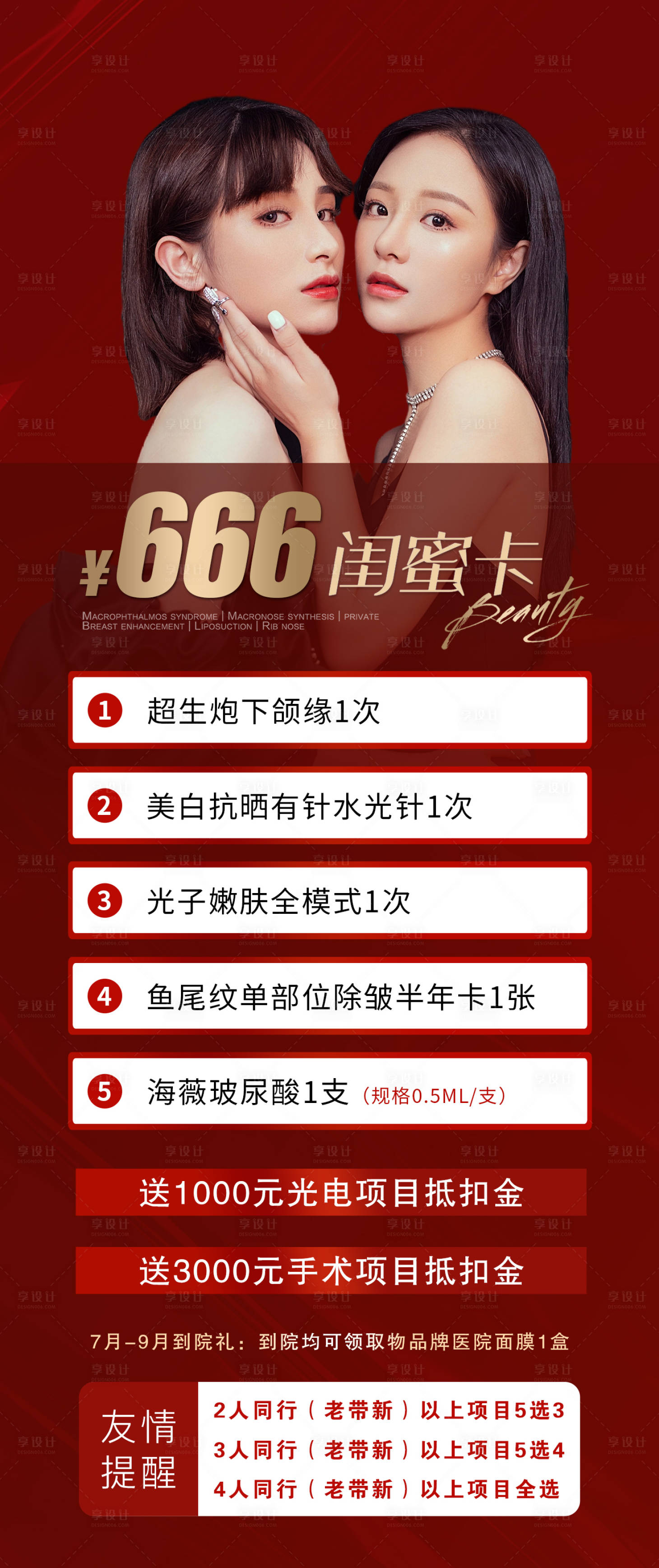 源文件下載【享設計】搜索編號：48680011164749056【醫美閨蜜卡海報】