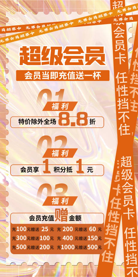 源文件下载【饮品店会员充值福利海报】编号：89260011014102088