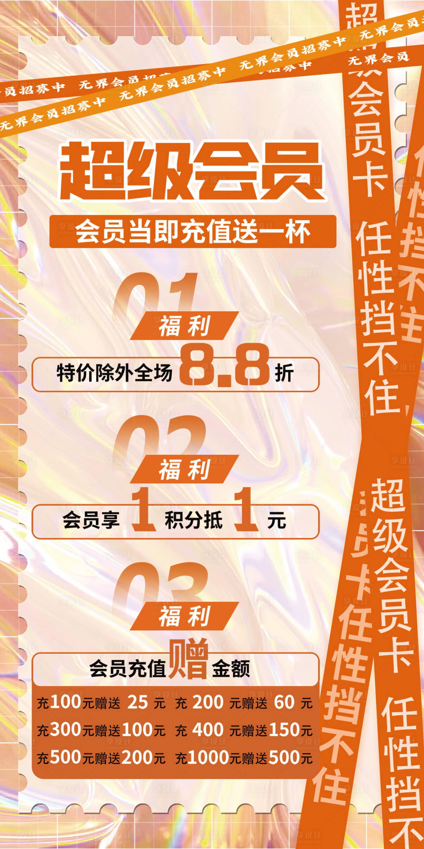 源文件下载【享设计】搜索编号：89260011014102088【饮品店会员充值福利海报】