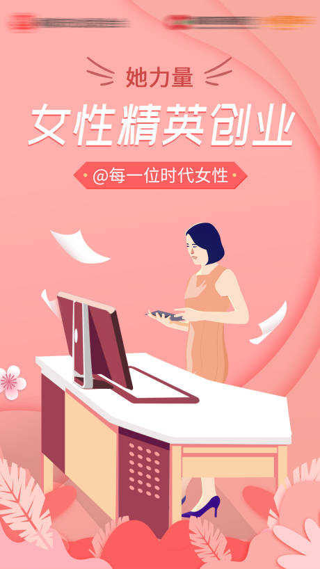 创业女性职场办公海报