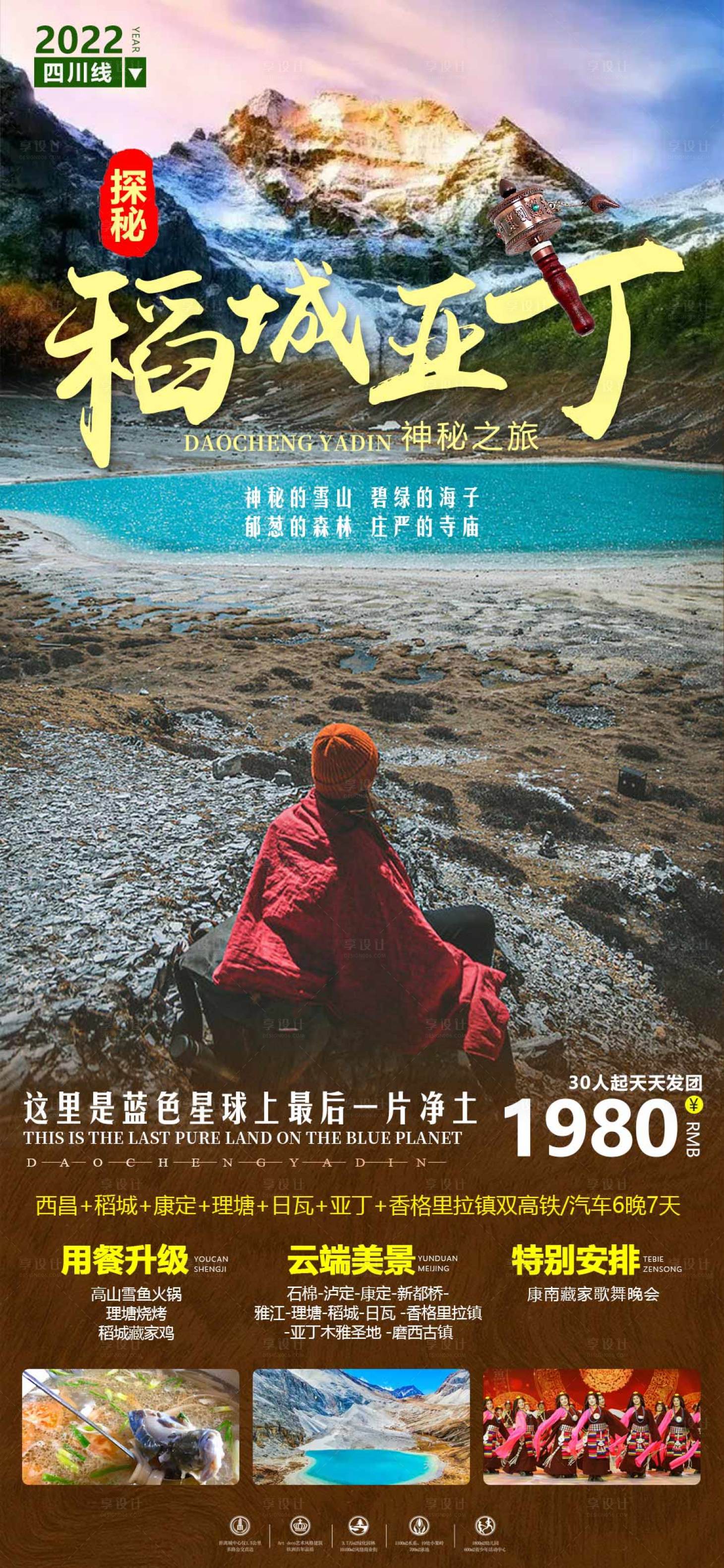 源文件下載【享設計】搜索編號：49640011102368267【稻城亞丁旅游海報】