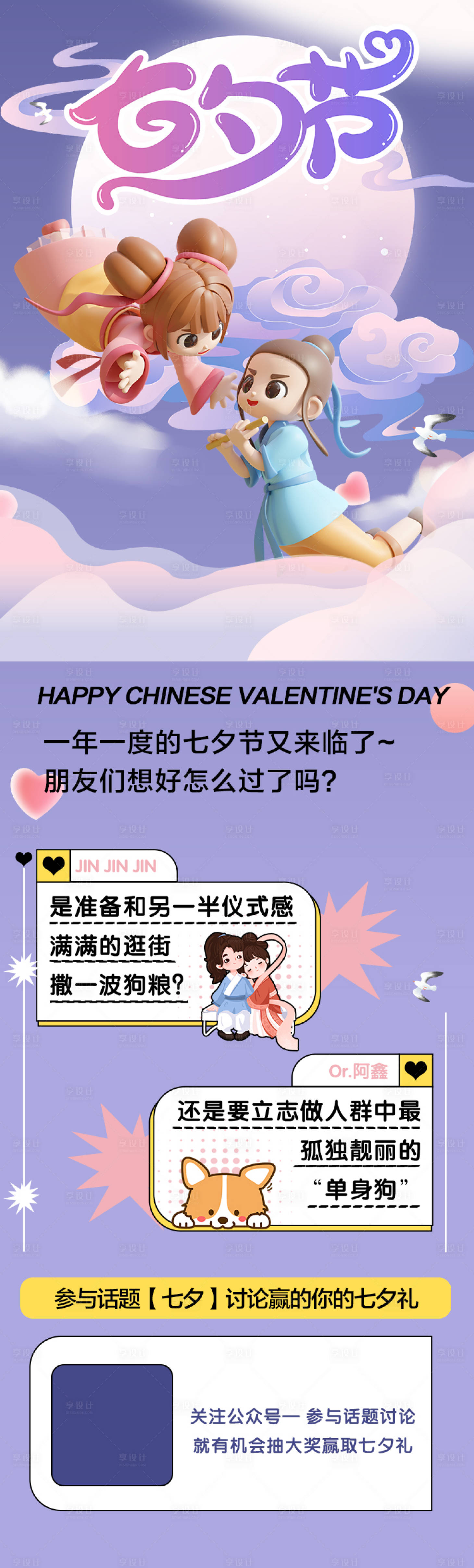 源文件下载【享设计】搜索编号：53510011283054699【七夕话题讨论海报】