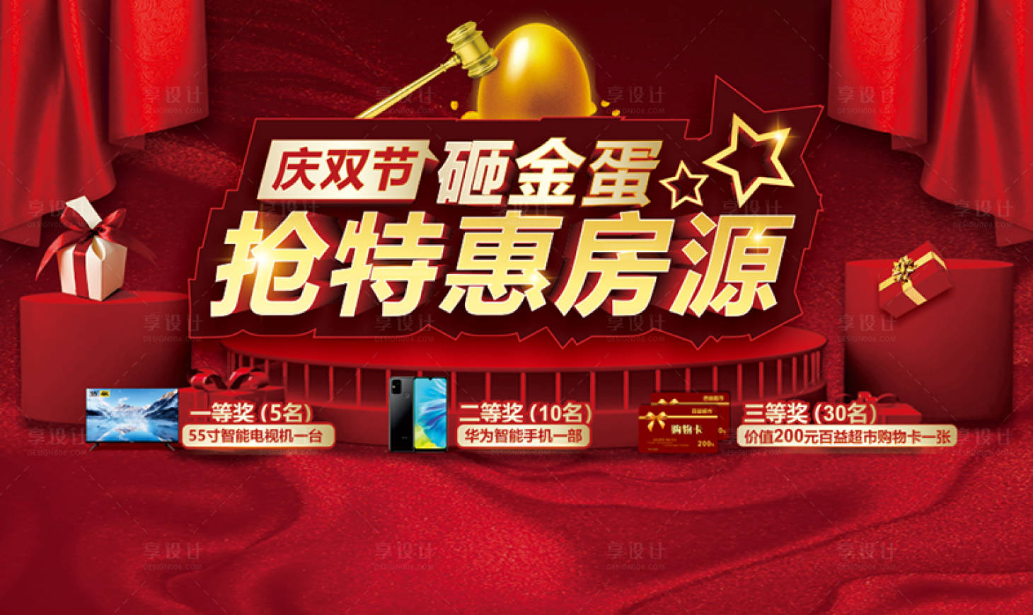 源文件下載【享設計】搜索編號：72660011329329440【砸金蛋特惠房活動背景板】