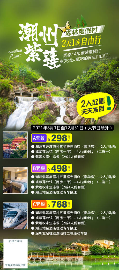 紫莲潮州度假旅游海报