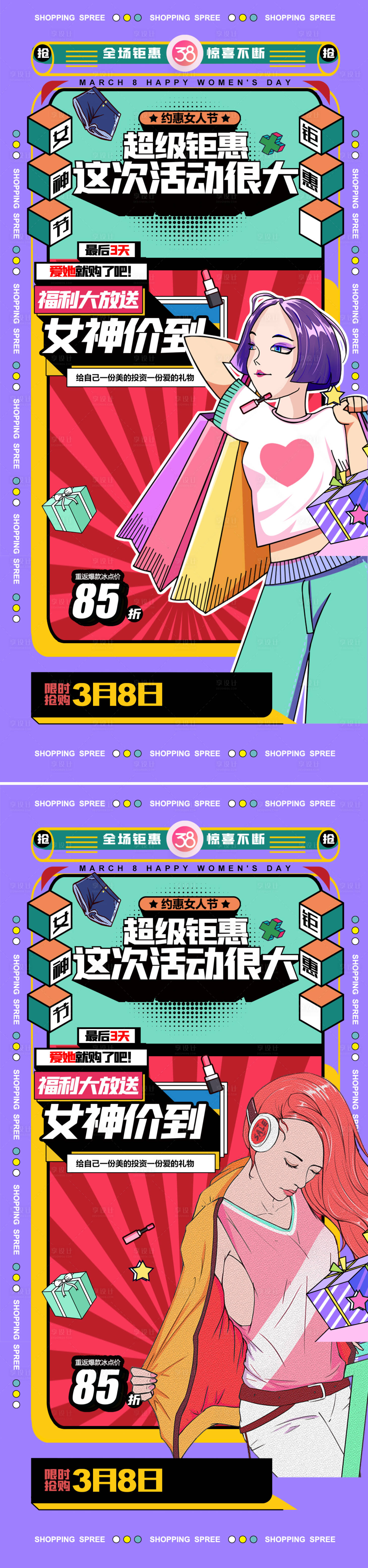 源文件下载【享设计】搜索编号：92380010954333859【女神节电商插画促销海报】