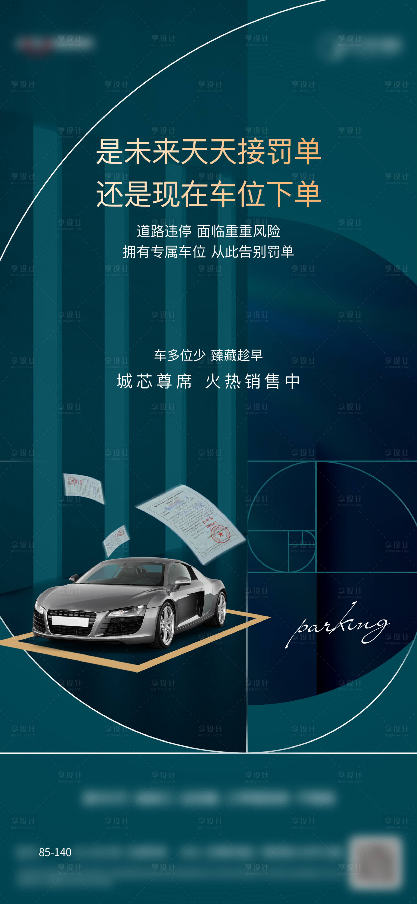 源文件下載【享設計】搜索編號：66400010923318965【車位海報】