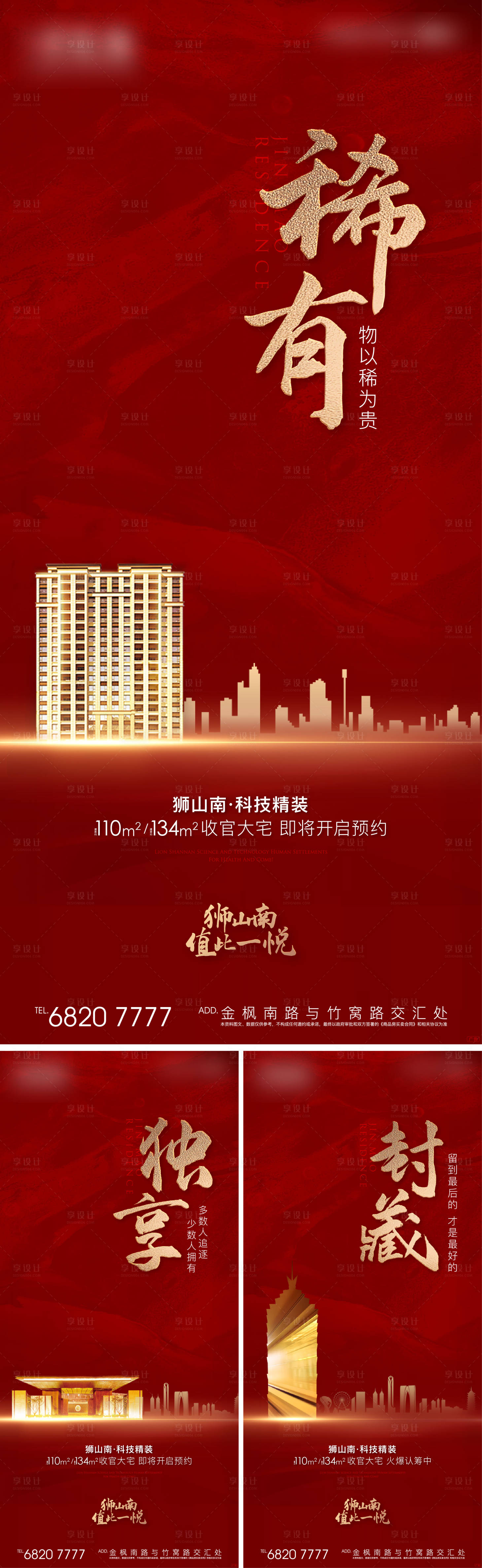 源文件下載【享設計】搜索編號：27120011176862006【地產紅金熱銷系列海報】