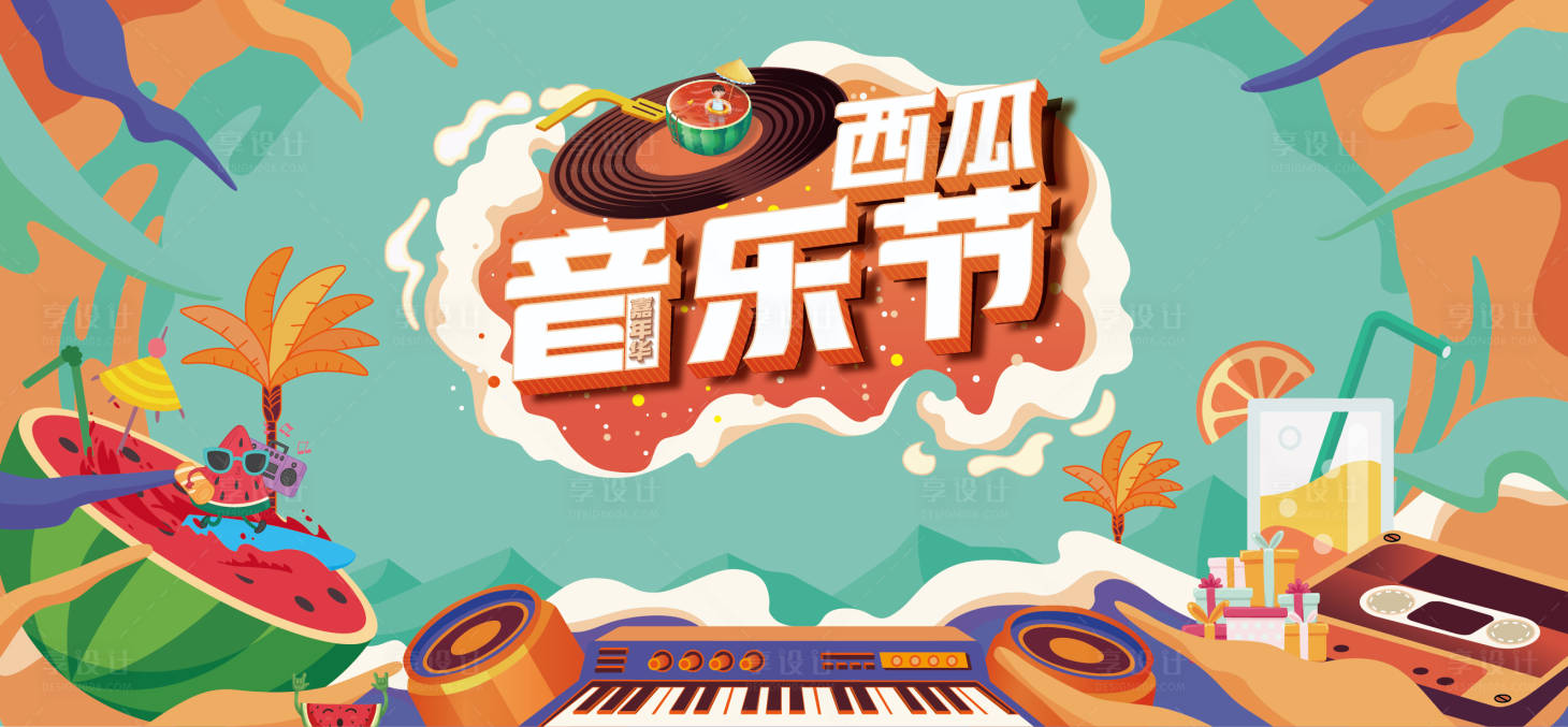 源文件下载【享设计】搜索编号：94430011232554928【西瓜音乐节】