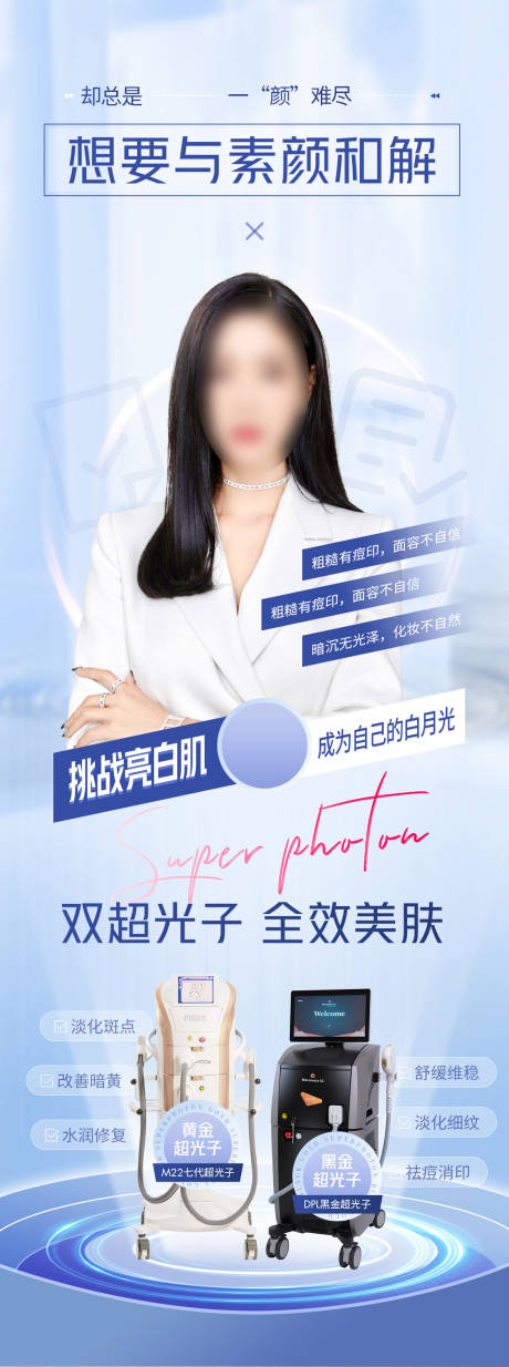 源文件下载【医美超光子海报】编号：55070010924223470