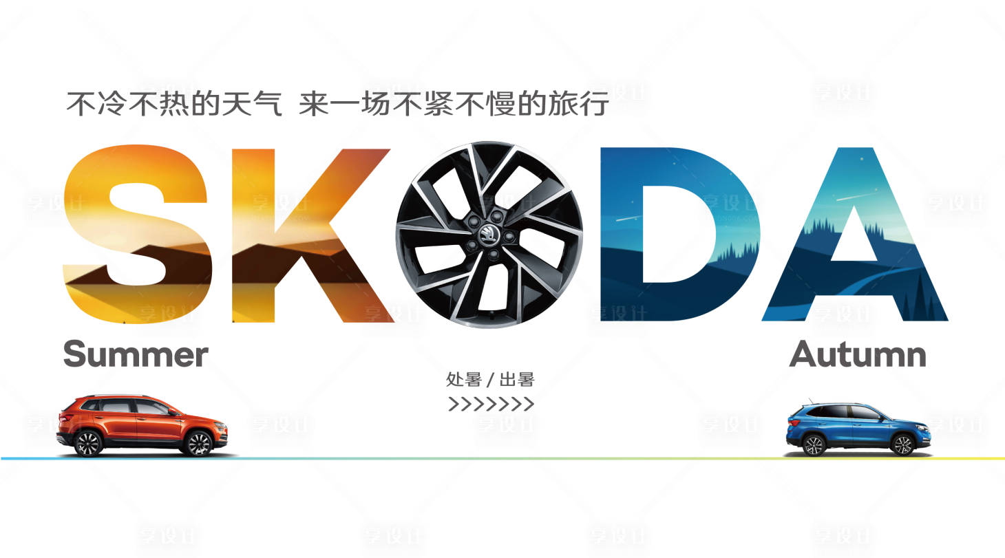 源文件下载【享设计】搜索编号：40730011019448335【汽车处暑广告展板】
