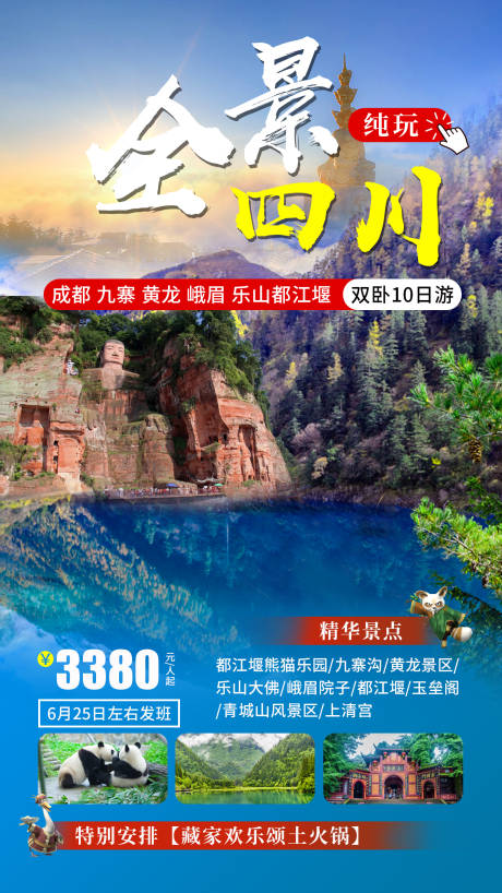 源文件下载【全景四川旅游海报】编号：20220728142531871