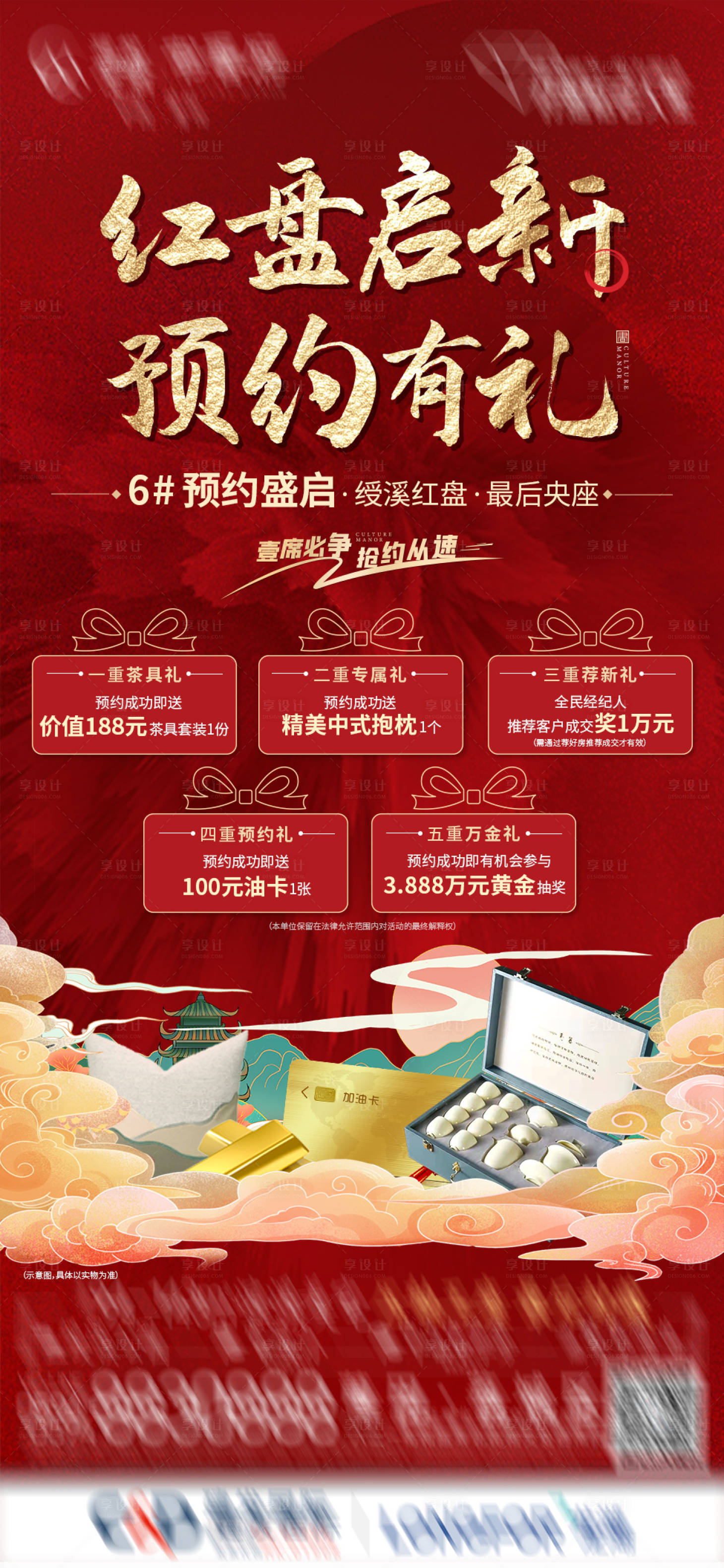 源文件下載【享設(shè)計(jì)】搜索編號(hào)：66410011073847123【地產(chǎn)中式新中式新品預(yù)約五重禮】