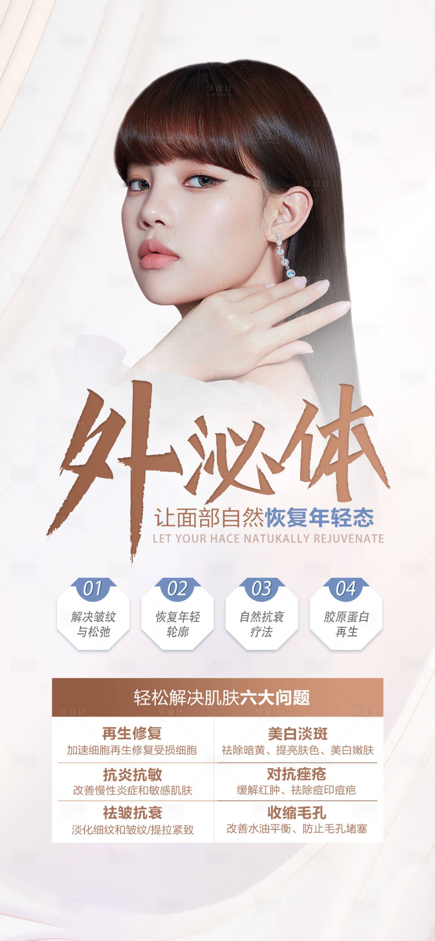 源文件下載【醫美外泌體海報】編號：49680011170631298