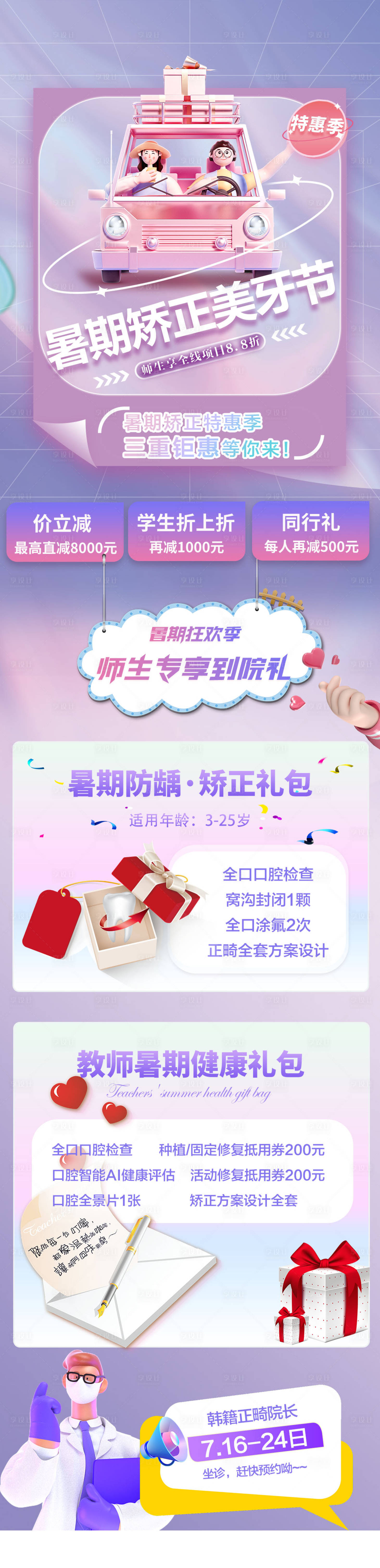源文件下载【正畸专家日暑期活动长图】编号：65870011194796663