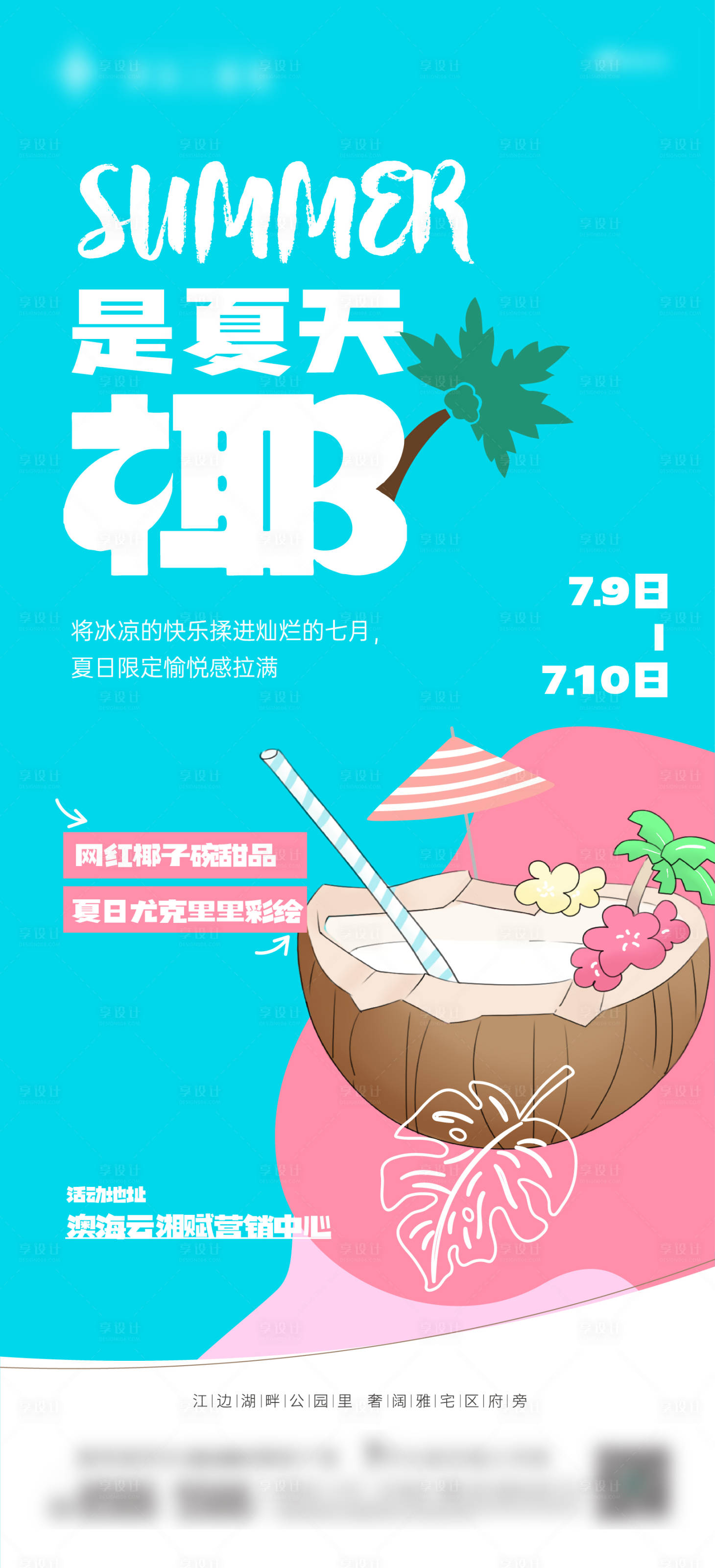 源文件下载【享设计】搜索编号：94180011037235708【地产椰子活动海报】