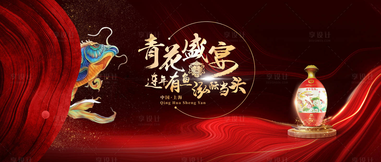 源文件下載【享設計】搜索編號：17050011343355637【名酒年會盛典海報】