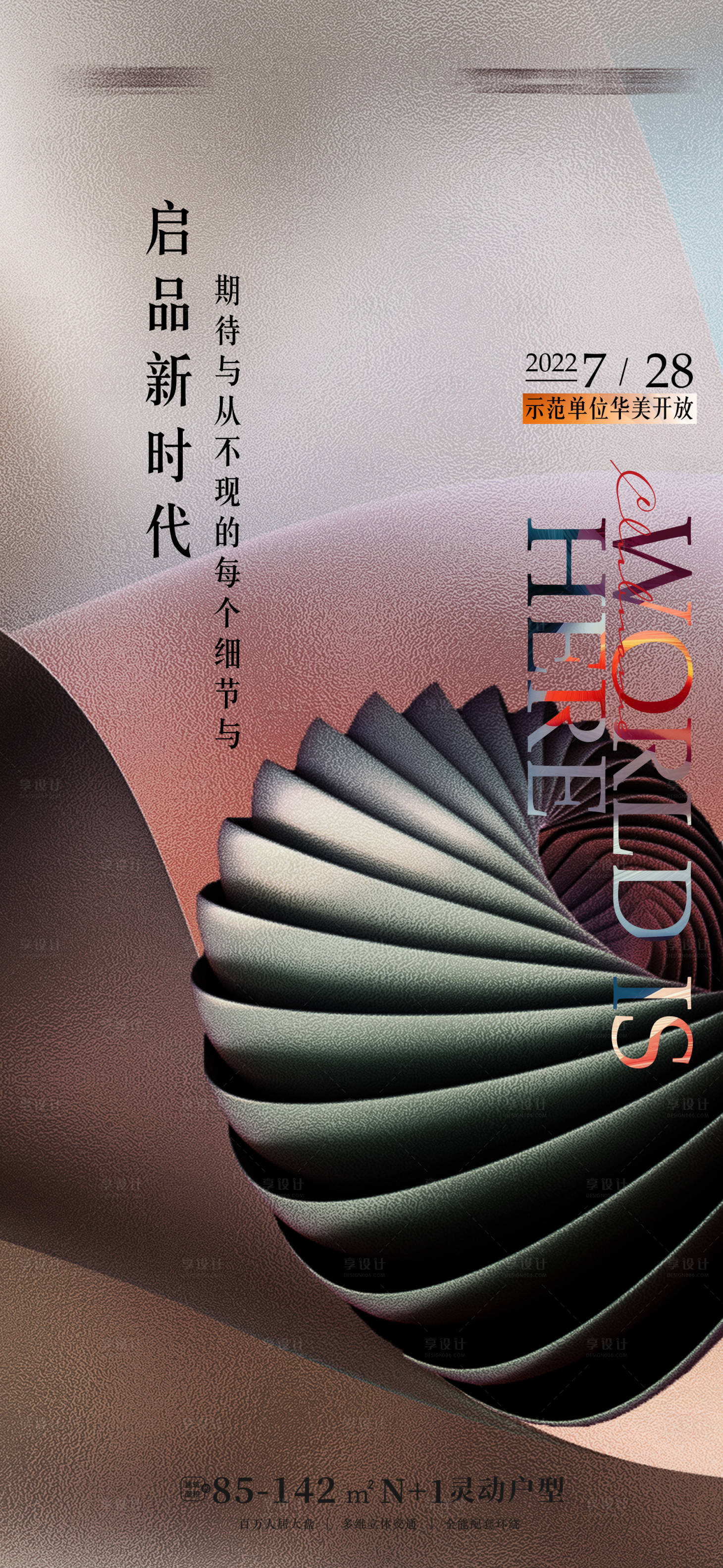 源文件下载【地产样板间开放海报系列】编号：52650011355336520