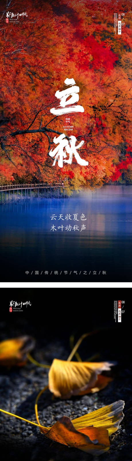 源文件下载【24节气立秋海报】编号：30710011355158788