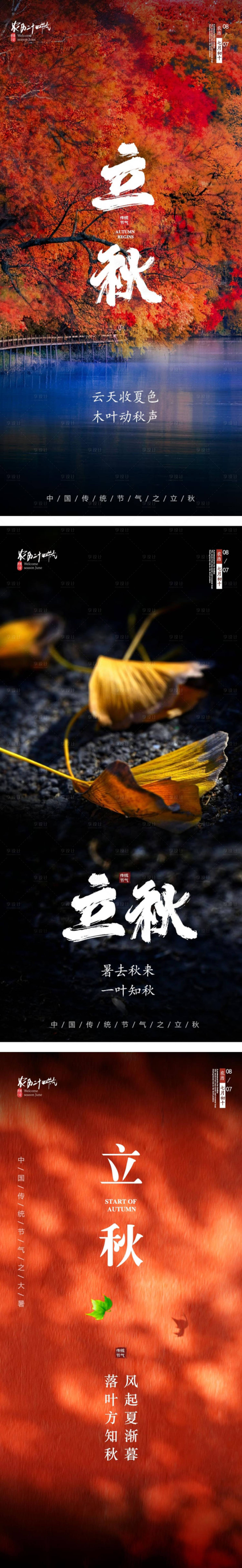 源文件下载【24节气立秋海报】编号：30710011355158788