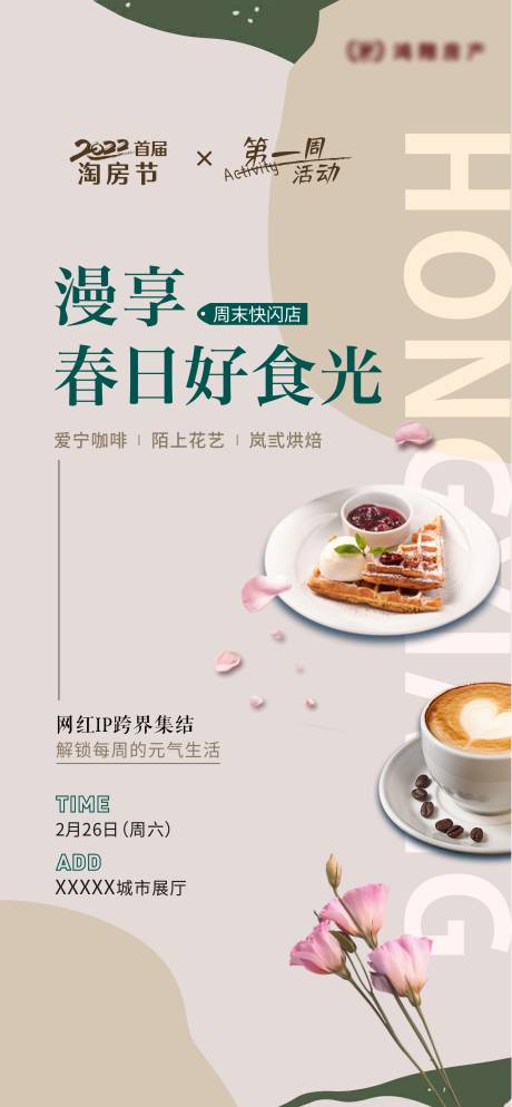 源文件下载【地产暖场活动烘焙花艺海报 】编号：47590011255347916