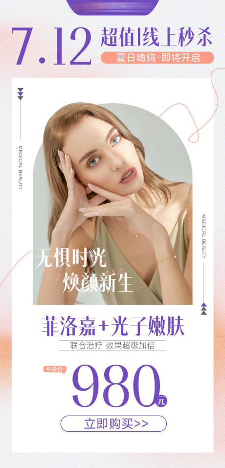 源文件下载【医美夏日线上秒杀活动推广海报】编号：94030010939413426