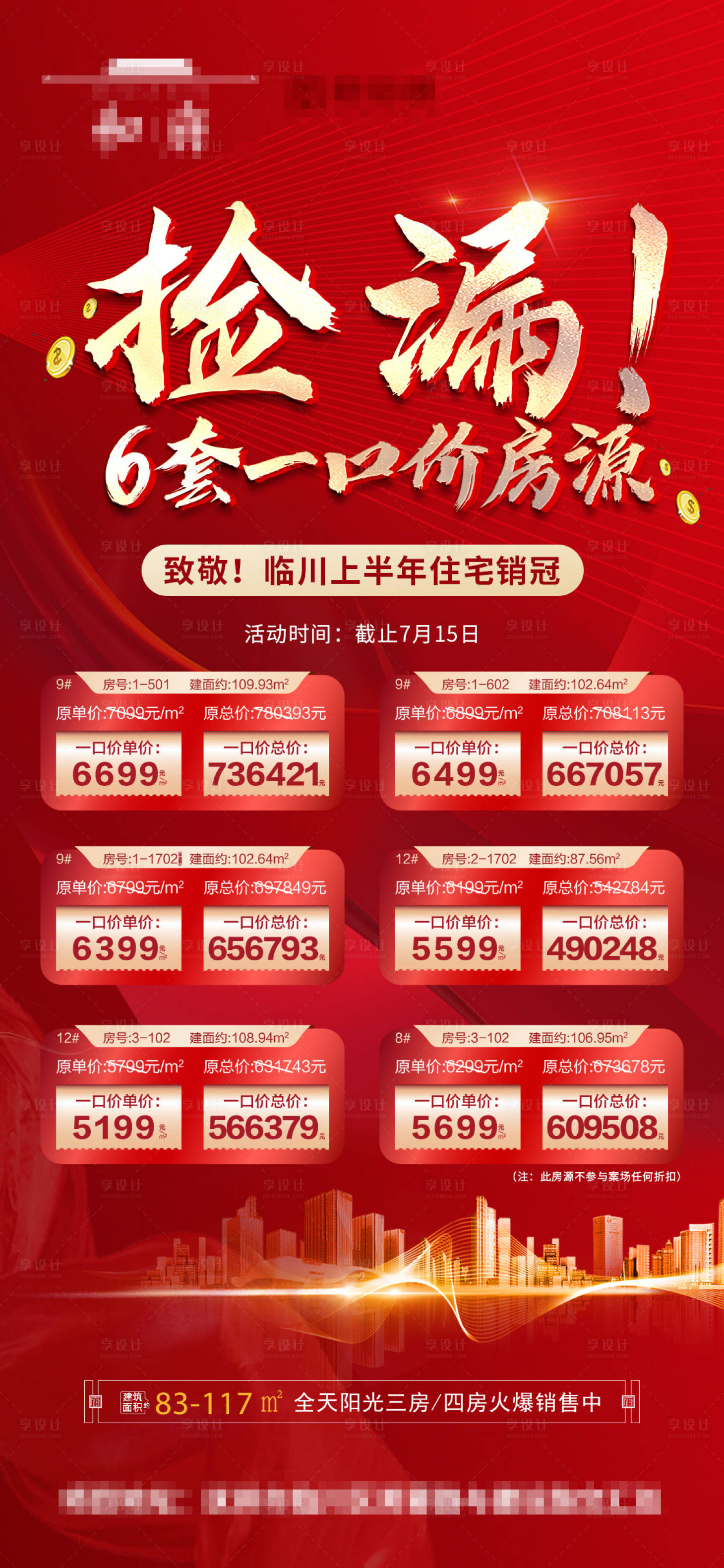 源文件下載【享設計】搜索編號：68760010993296732【地產特價房單圖】