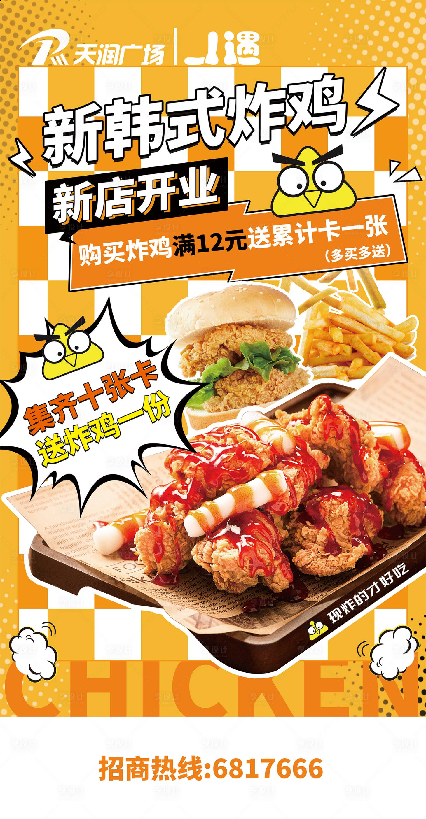 源文件下載【享設(shè)計】搜索編號：51670010998767130【美食炸雞新店開業(yè)優(yōu)惠活動】