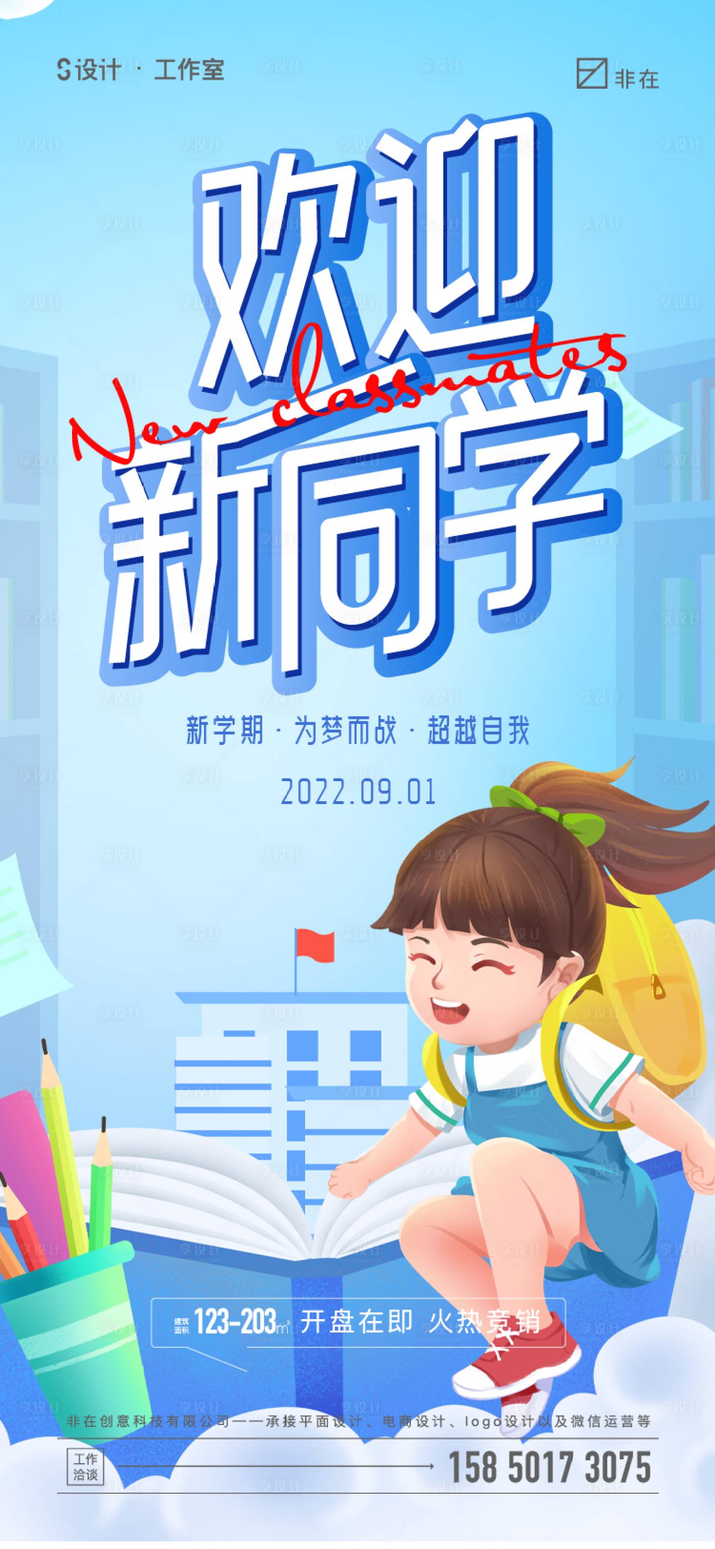 源文件下載【享設計】搜索編號：76670011020213833【開學季海報】