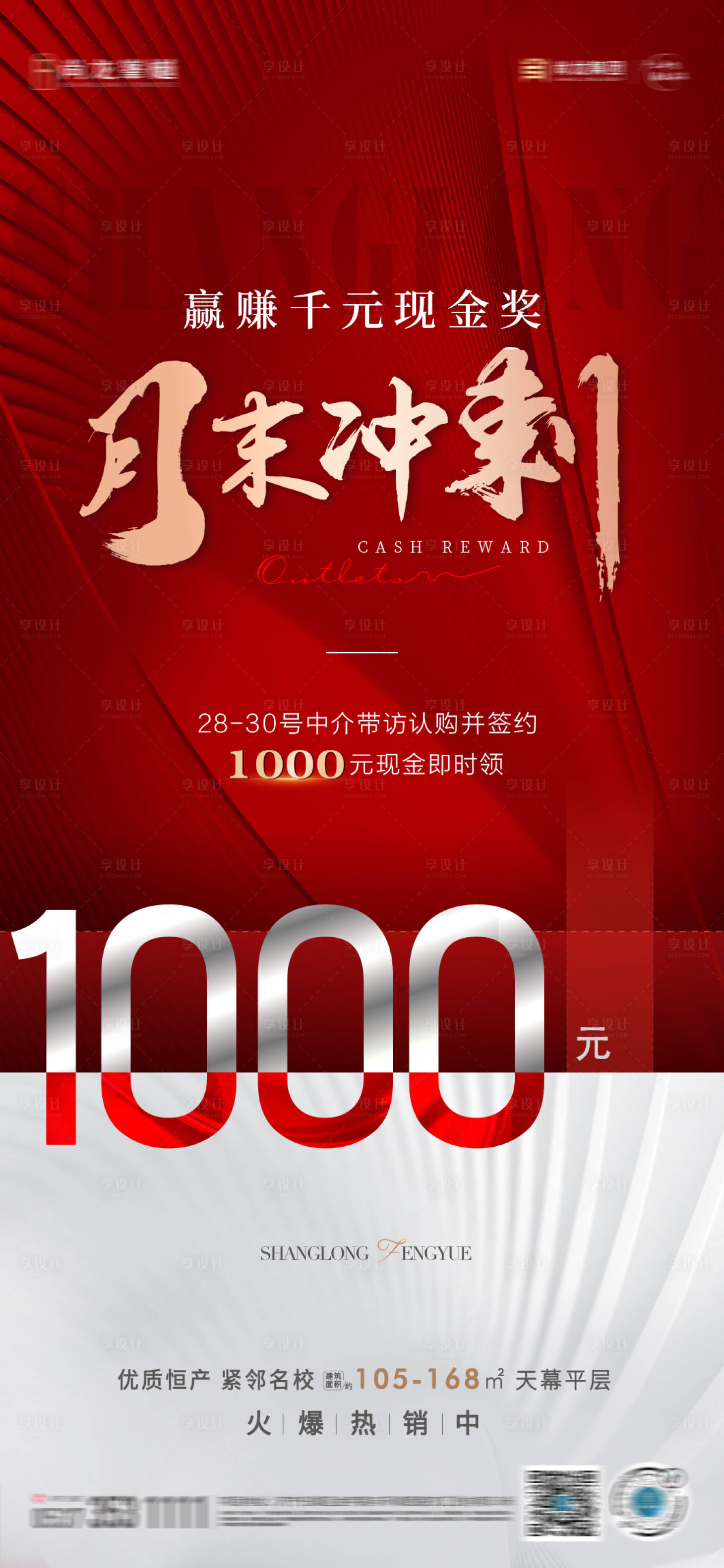 源文件下载【享设计】搜索编号：17700011354598317【地产月末冲刺海报】