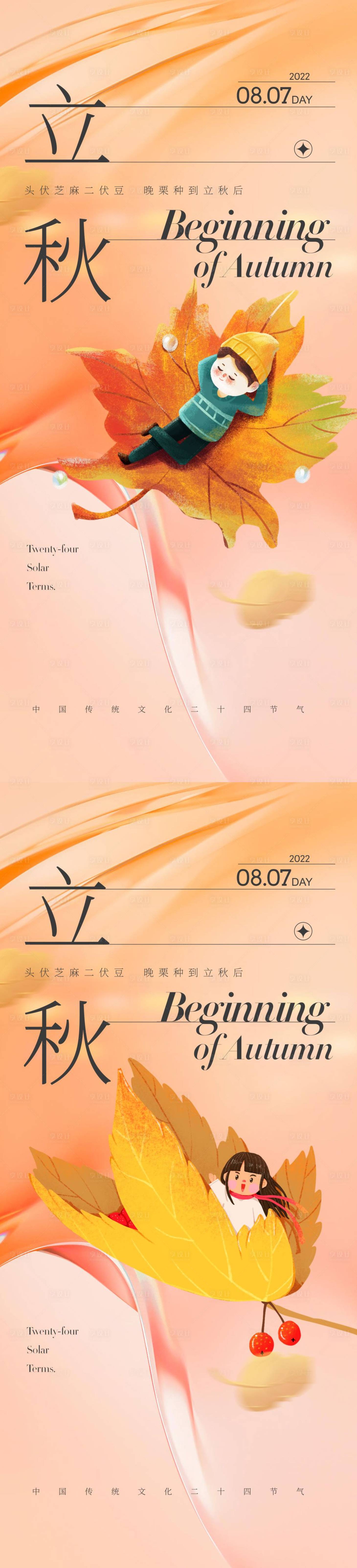 源文件下载【享设计】搜索编号：19100011287501728【立秋系列海报】