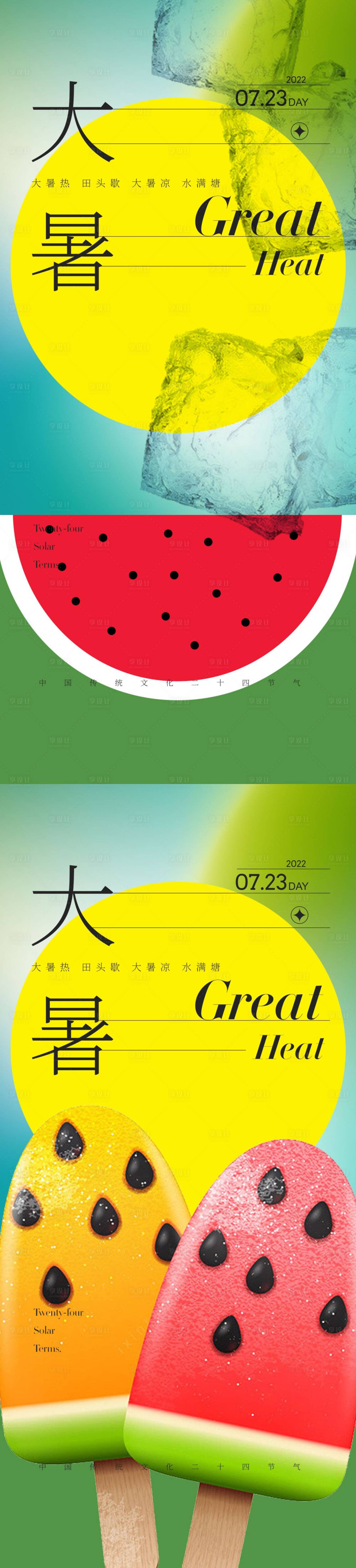 源文件下載【享設計】搜索編號：77760011118423465【大暑海報】