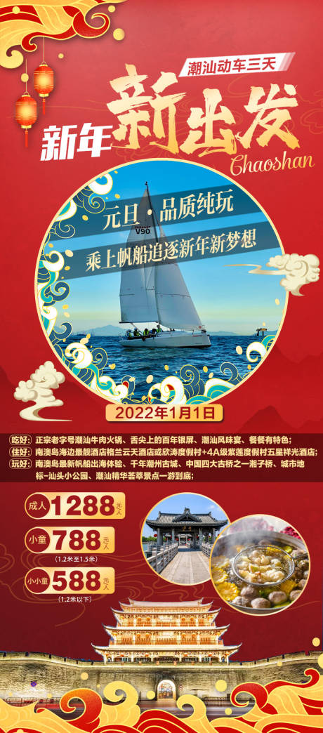 源文件下载【享设计】搜索编号：54900010885728630【新年元旦潮汕旅游】