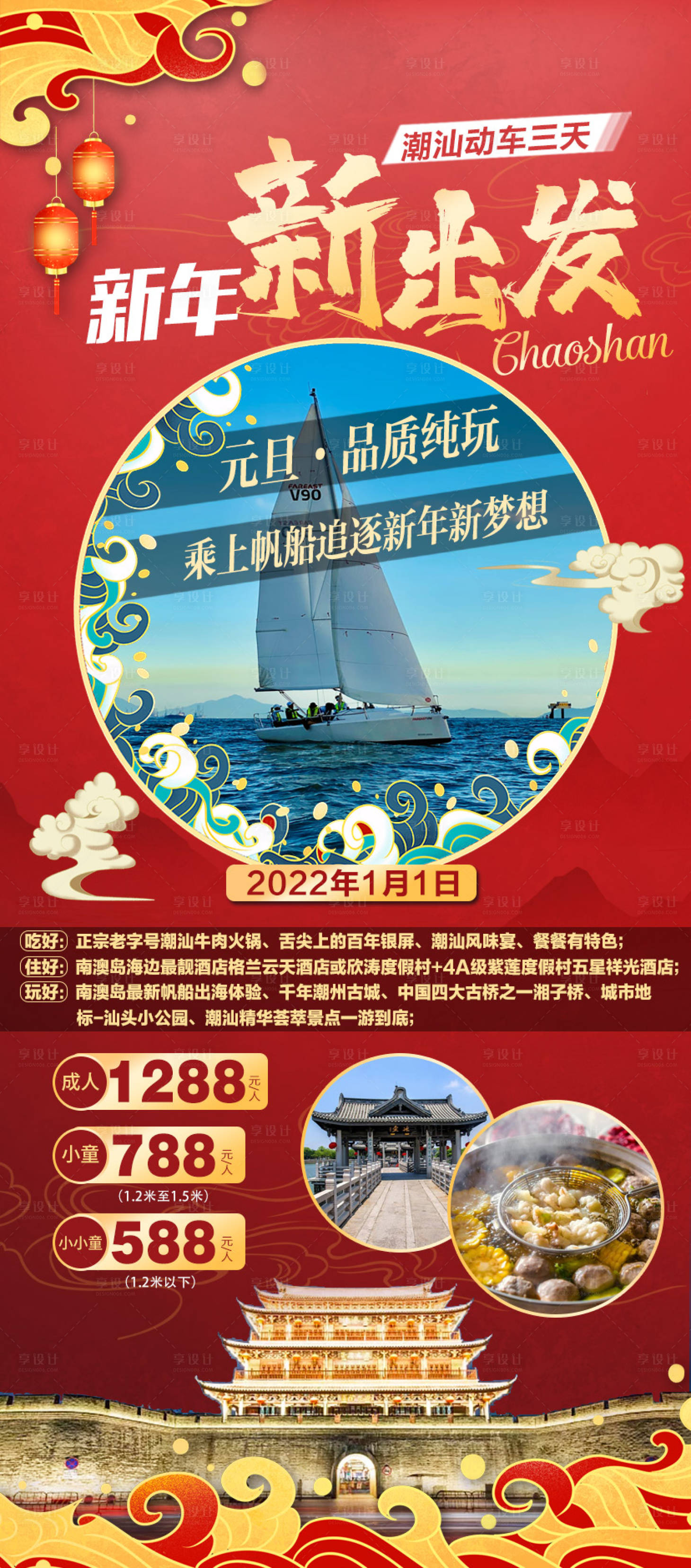 源文件下载【享设计】搜索编号：54900010885728630【新年元旦潮汕旅游】