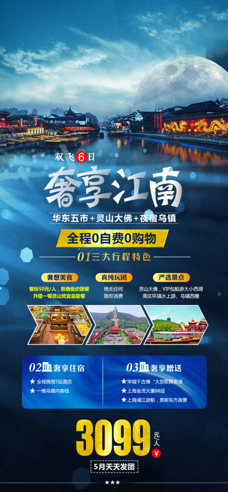 源文件下载【奢享江南旅游海报】编号：36200011223172545