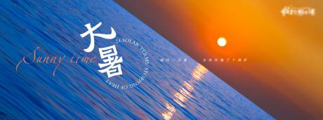 源文件下载【享设计】搜索编号：87550010935013572【地产-24节气-大暑】