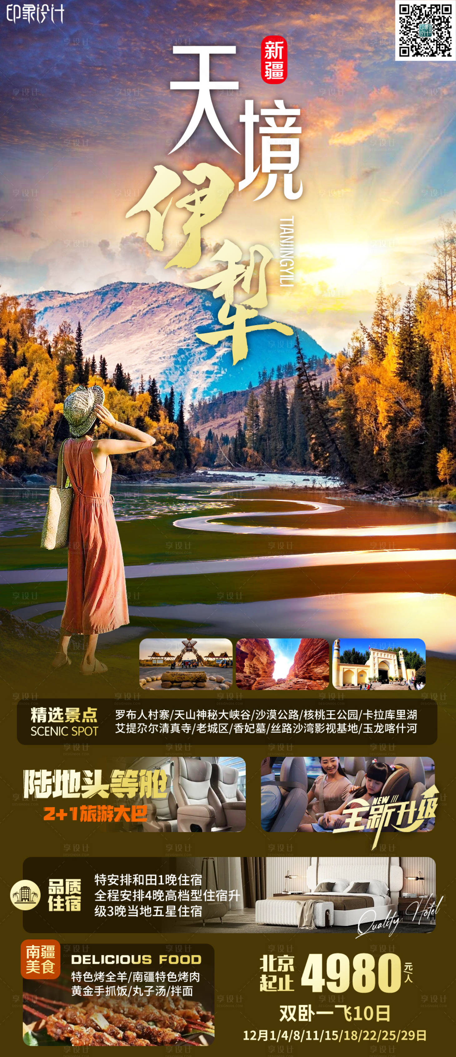 源文件下載【享設(shè)計】搜索編號：53420011132257536【天境伊犁旅游海報】