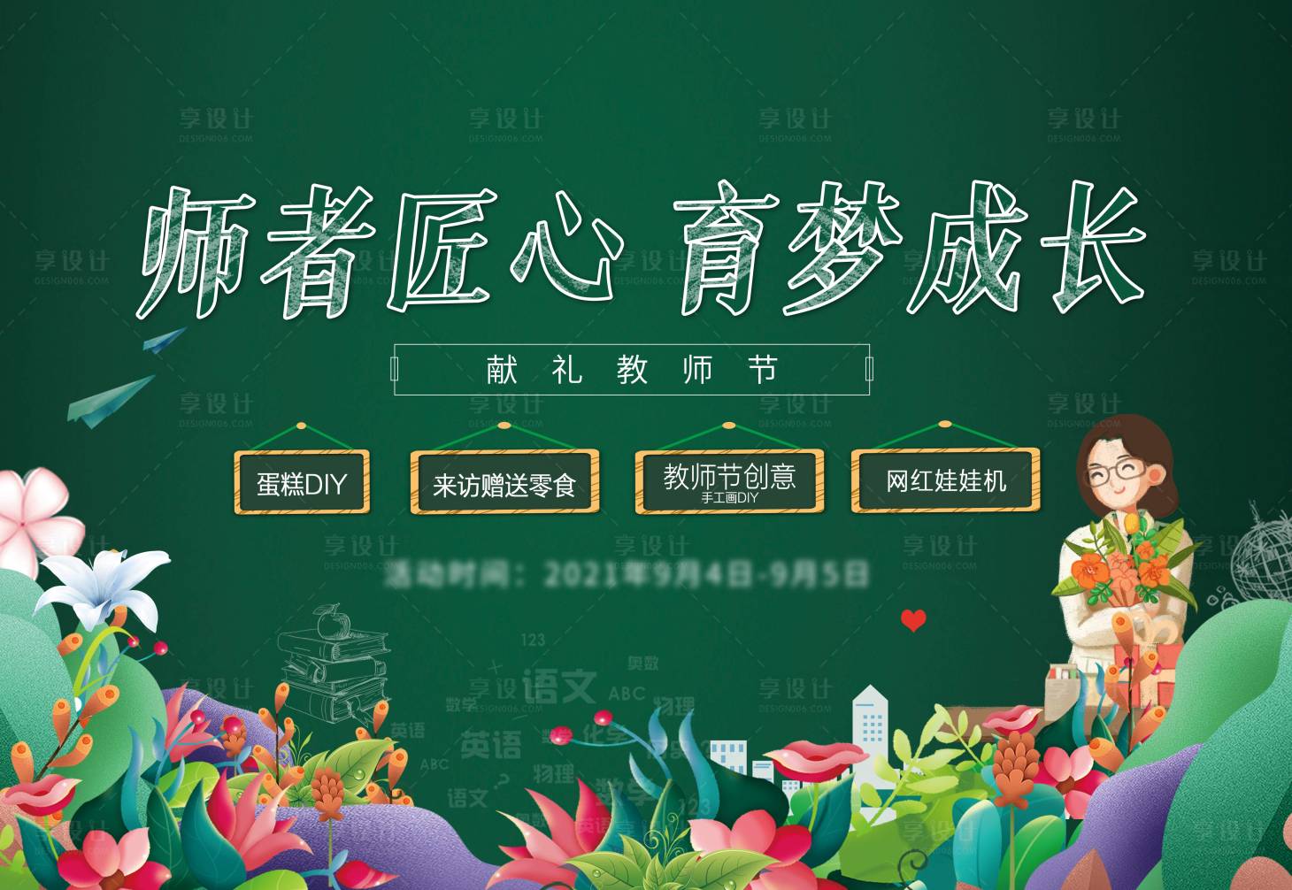 源文件下載【享設(shè)計(jì)】搜索編號(hào)：27270011084484638【教師感恩主視覺】