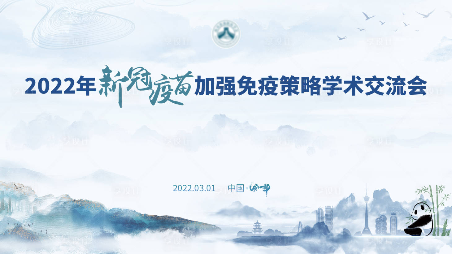 源文件下载【享设计】搜索编号：48820010915104980【医学会发布会】