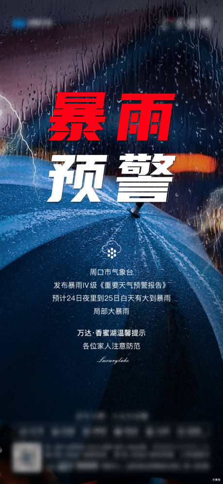 源文件下载【地产暴雨预警海报】编号：20220705105319931