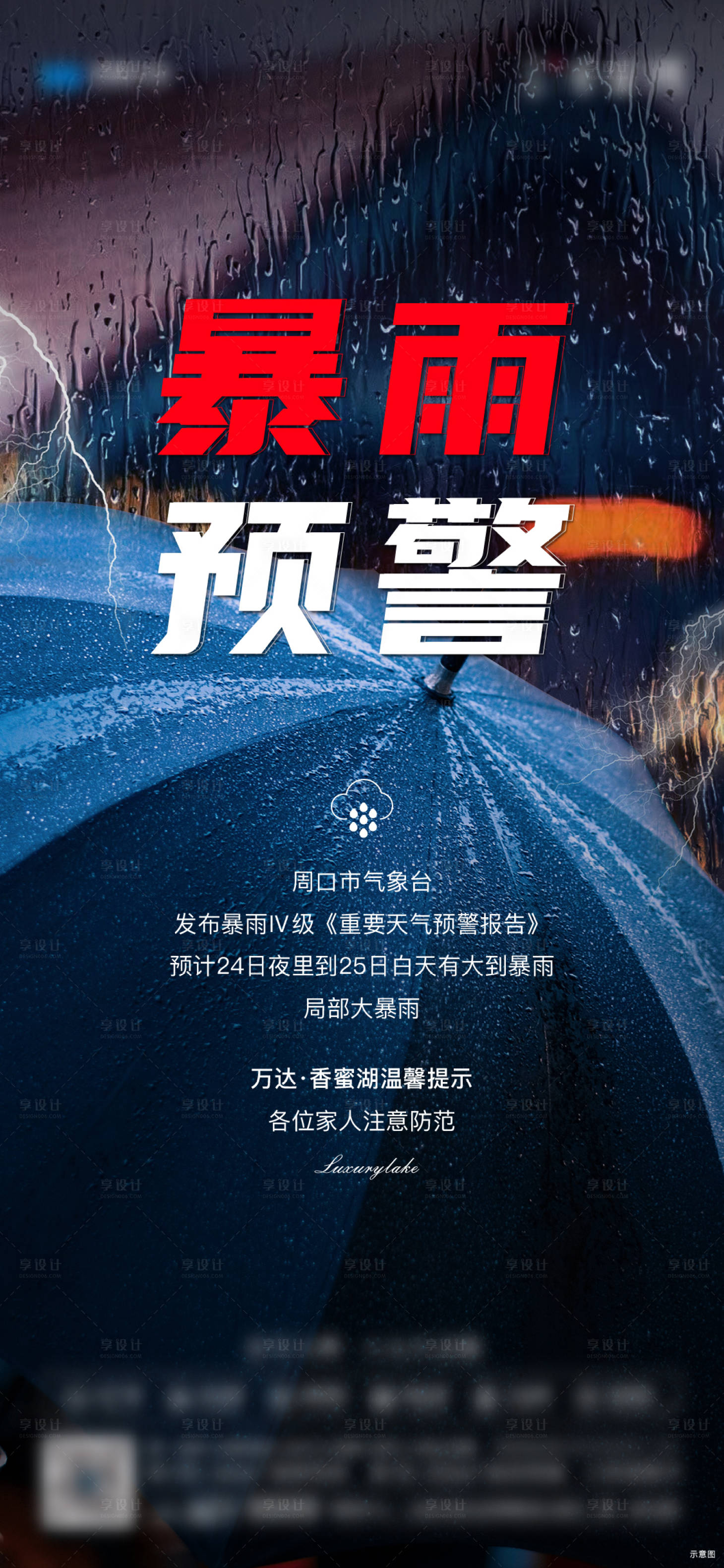 源文件下載【享設計】搜索編號：53280010897042431【地產暴雨預警海報】