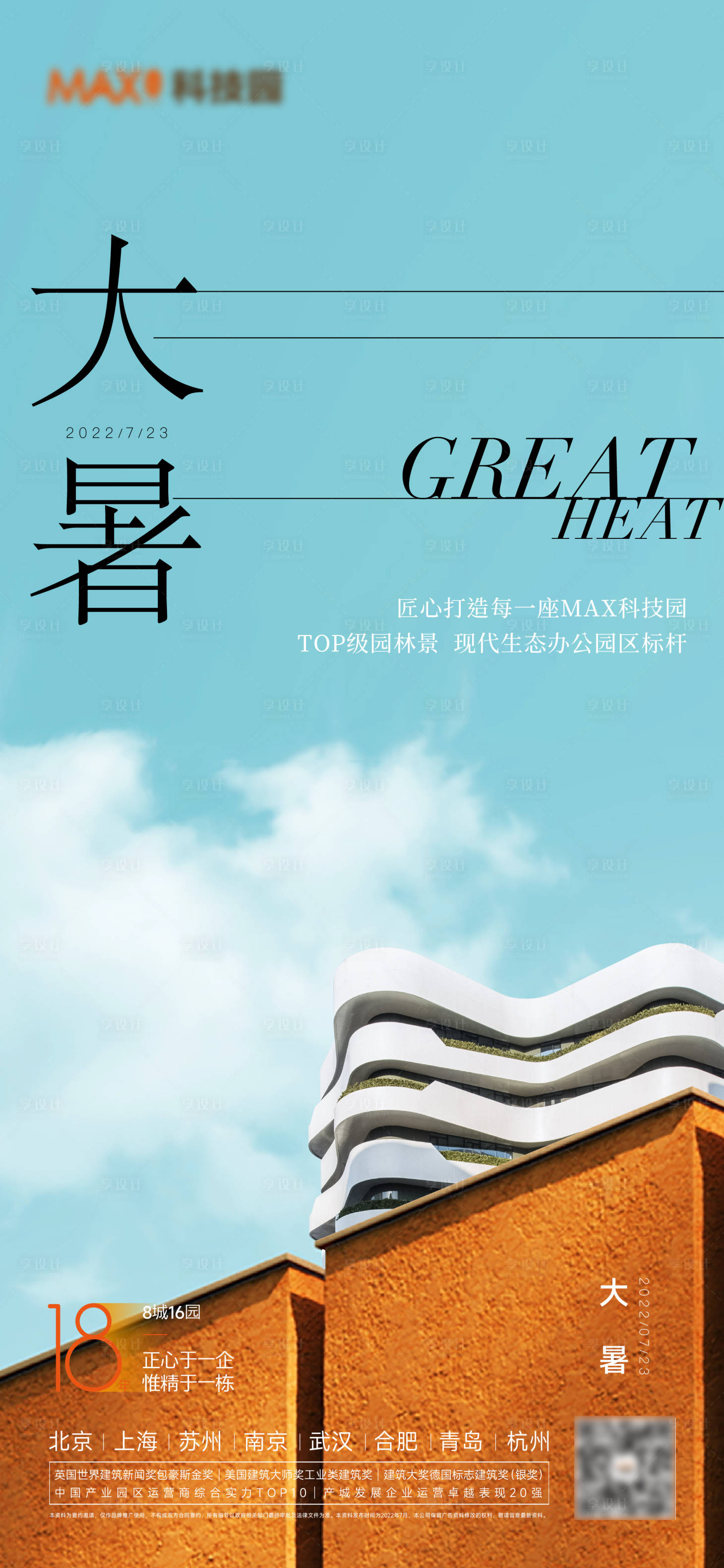 源文件下载【享设计】搜索编号：78680011179294121【大暑小暑立夏节气海报】