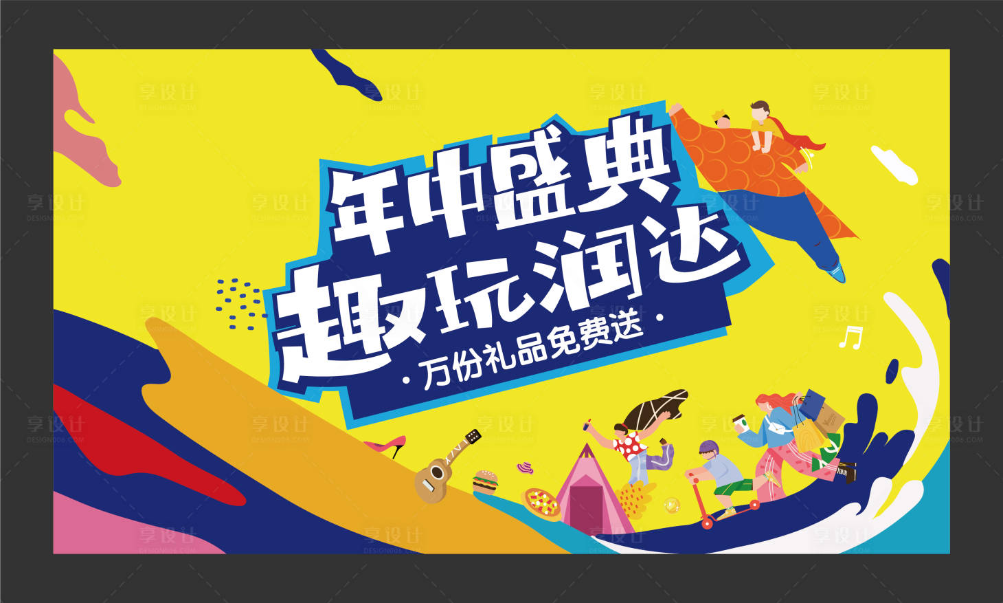源文件下载【享设计】搜索编号：72600011163944801【年中盛典主KV】